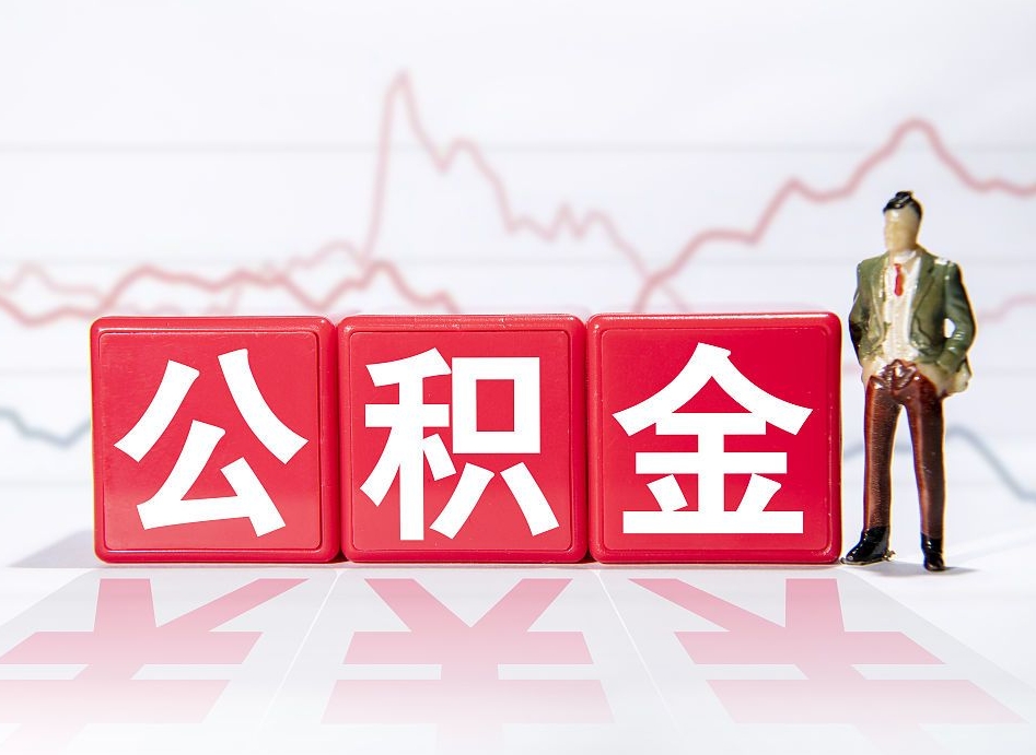 大同公积金怎么才能提出来（如何提取住房公积金的钱?）