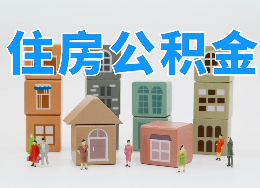 大同个人支取住房公积金（支取个人公积金政策）